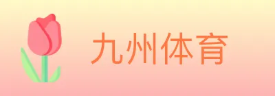 九州体育 logo